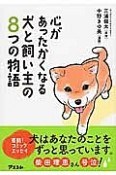 心があったかくなる犬と飼い主の8つの物語