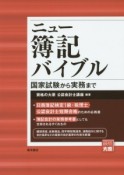 ニュー簿記バイブル