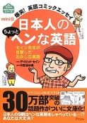 日本人のちょっとヘンな英語＜mini版＞　爆笑！英語コミックエッセイ