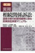 実務　相続関係訴訟ー遺産分割の前提問題等に係る民事訴訟実務マニュアル＜第3版＞