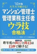 スラスラ解ける！マンション管理士・管理業務主任者　ウラ技合格法　2015