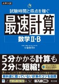 試験時間と得点を稼ぐ最速計算　数学2・B　大学入試