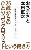 25歳からのひとりコングロマリットという働き方