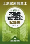 土地家屋調査士　解説不動産表示登記記録例