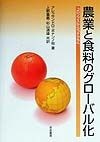 農業と食料のグローバル化