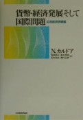 貨幣・経済発展そして国際問題