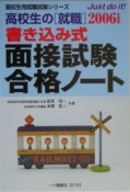 高校生の〔就職〕書き込み式面接試験合格ノート　2006