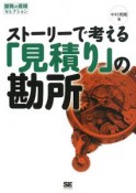 ストーリーで考える「見積り」の勘所