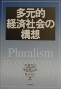 多元的経済社会の構想