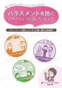 ハラスメントを防ぐ　アサーティブな話し方・伝え方