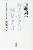 称えることば　悼むことば　加藤周一推薦文・追悼文集