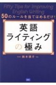 英語ライティングの極み