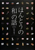 ほんとうの「和」の話