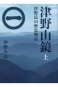 津野山鏡（上）　津野氏の歴史物語