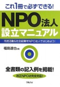 NPO法人　設立マニュアル　これ1冊で必ずできる！