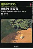 現代のエスプリ　特別支援教育　平等で公平な教育から個に応じた支援へ（529）
