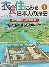 衣食住にみる日本人の歴史　私たちの暮らしのルーツ　1（旧石器時代〜古墳