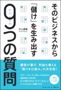 そのビジネスから「儲け」を生み出す9つの質問－ナインセル－