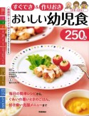 すぐでき＆作りおき　おいしい幼児食250品