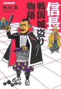 信長　戦国城盗り物語