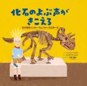 化石のよぶ声がきこえる　天才恐竜ハンター　ウェンディ・スロボーダ