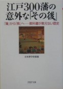 江戸300藩の意外な「その後」