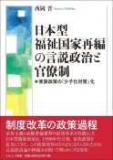 日本型福祉国家再編の言説政治と官僚制　家族政策の「少子化対策」化