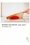 BOOKS　ON　JAPAN　1931－1972　日本の対外宣伝グラフ誌