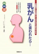 「乳がん」と言われたら・・・