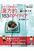 漢方的183のアイデア　自分で不調を治す