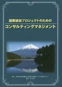 国際建設プロジェクトのためのコンサルティングマネジメント