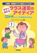 今すぐ使えるクラス運営のアイディア12か月＆とっておきのスキル