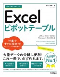 今すぐ使えるかんたん　Excelピボットテーブル［Office　2021／2019／Microsoft　365対応版］