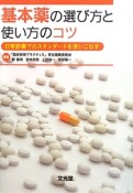 基本薬の選び方と使い方のコツ