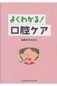 よくわかる！口腔ケア