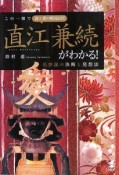 この一冊で義と愛の戦国武将　直江兼続がわかる！