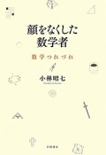 顔をなくした数学者　数学つれづれ