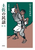 土佐の民話　日本の民話＜新版＞54（2）