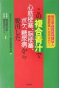 この複合青汁で心筋梗塞、脳梗塞、ボケ、糖尿病から脱出した