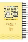 レッスン・発表会で使える　先生と生徒の連弾　ディズニー1　バイエル程度