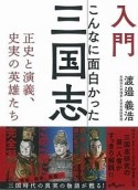 入門　こんなに面白かった三国志