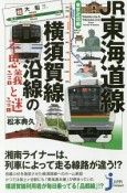 JR東海道線・横須賀線沿線の不思議と謎　東京近郊編