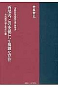 西尾実、この多様にして複雑な存在－表現教育論と教育思想