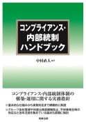 コンプライアンス・内部統制ハンドブック