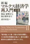 新編　マルクス経済学再入門　商品・貨幣から独占資本まで（下）