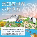 認知症世界の歩き方　実践編　対話とデザインがあなたの生活を変える