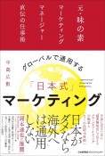 グローバルで通用する「日本式」マーケティング