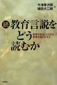 続・教育言説をどう読むか