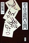 若き日の近松門左衛門