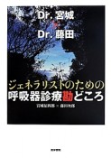 ジェネラリストのための呼吸器診療勘どころ　Dr．宮城×Dr．藤田